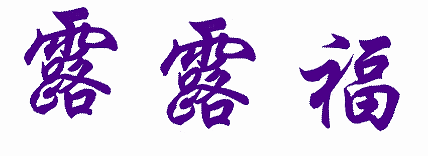 露露福