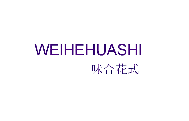 味合花式