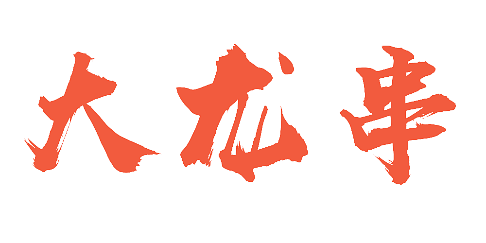 大龙串