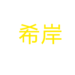 希岸