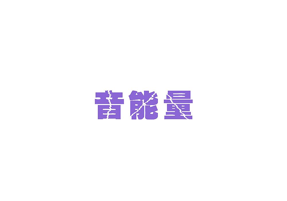 音能量
