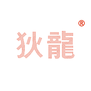 狄龙