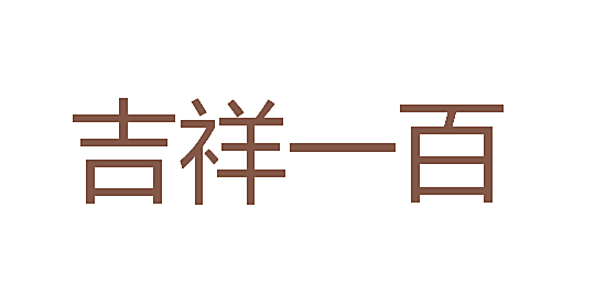 吉祥一百