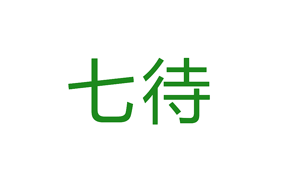 七待