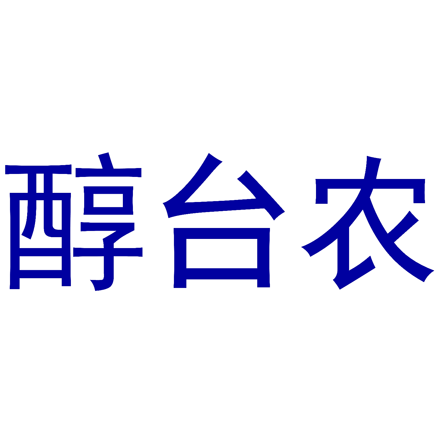 醇台农