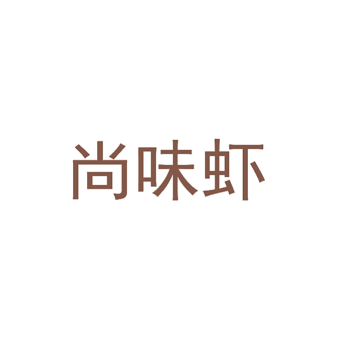 尚味虾