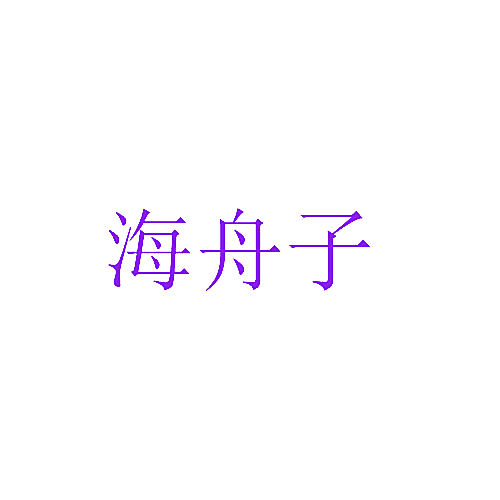 海舟子