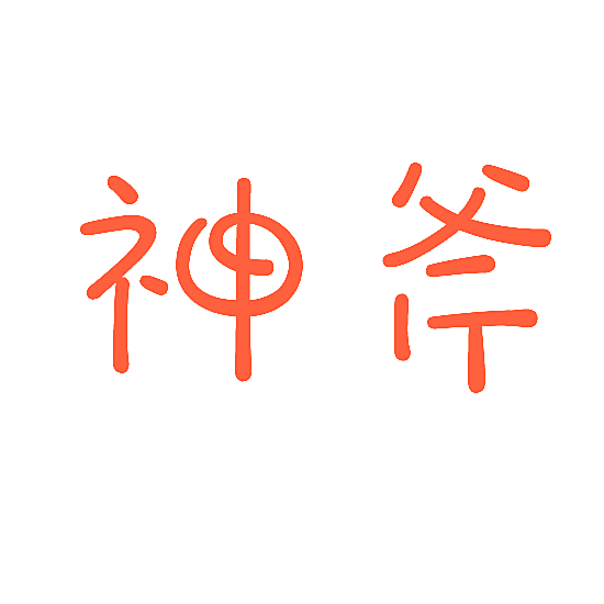 神斧