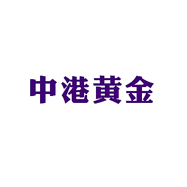 中港黄金