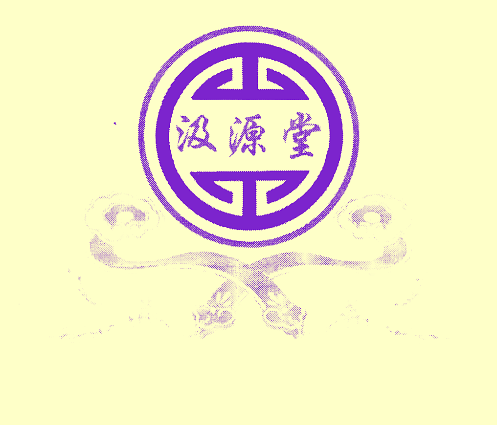 汲源堂