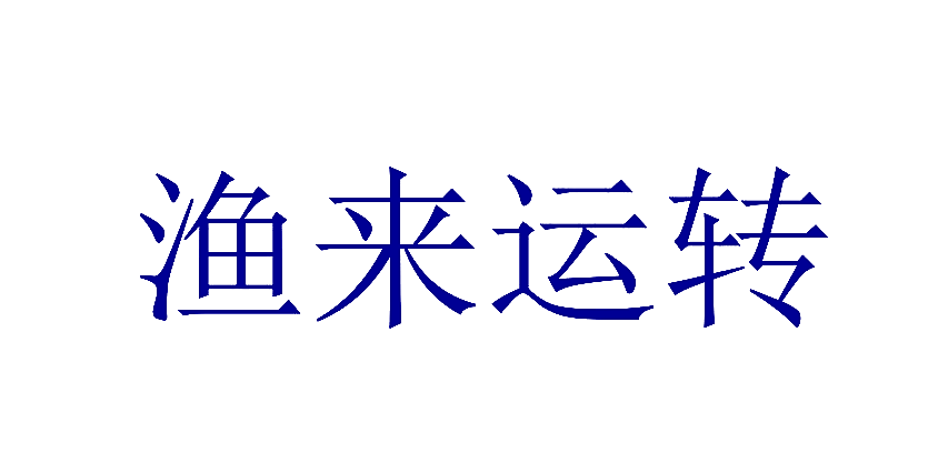 渔来运转