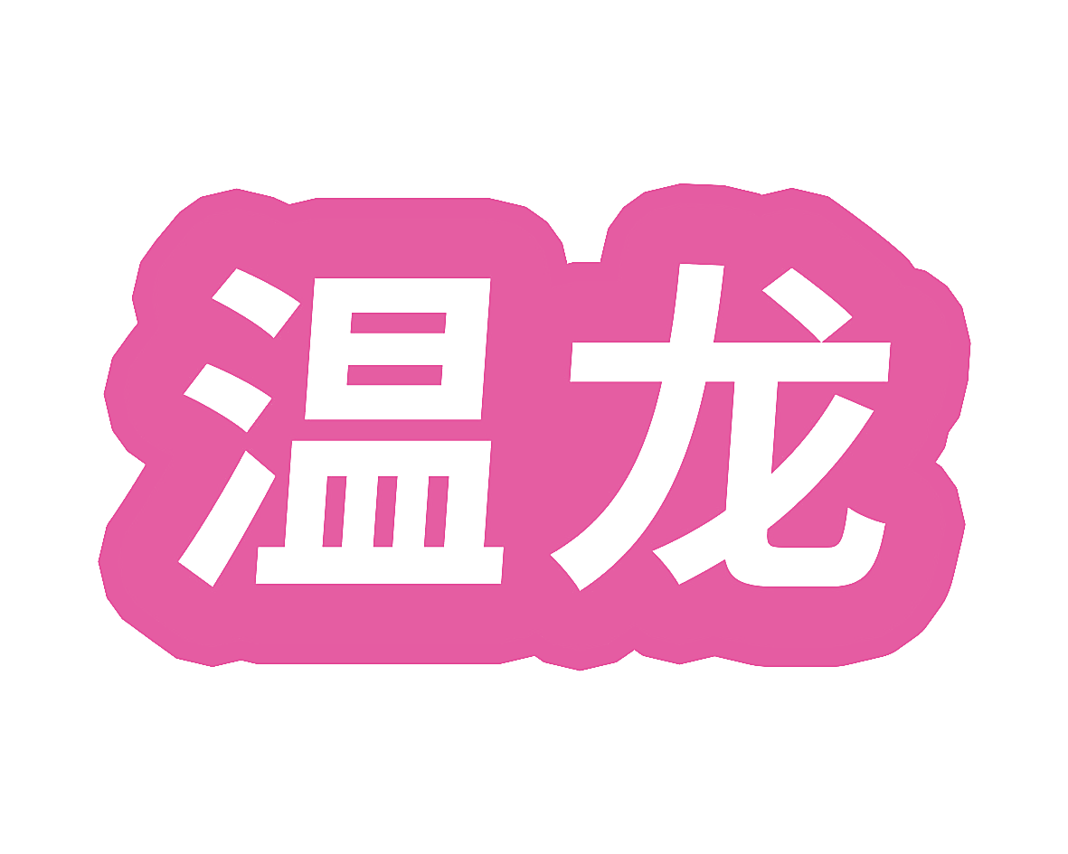 温龙