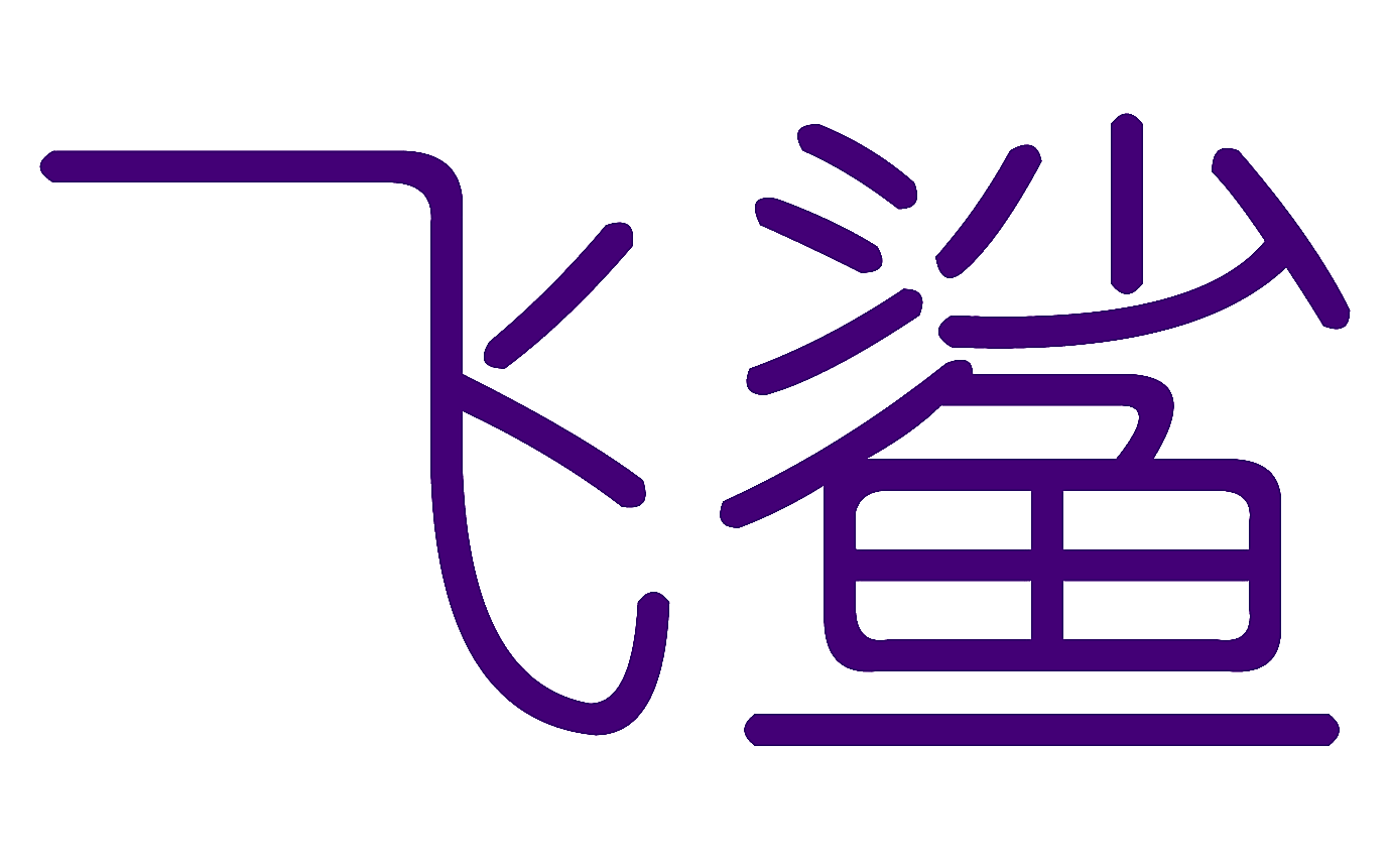 飞鲨