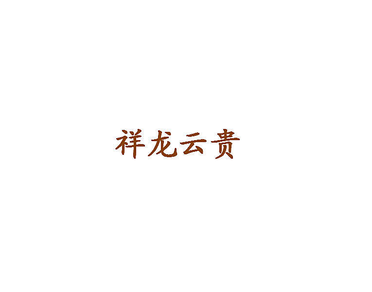 祥龙云贵