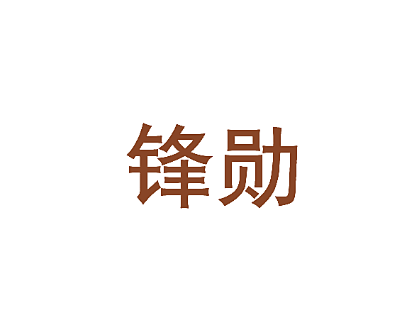 锋勋