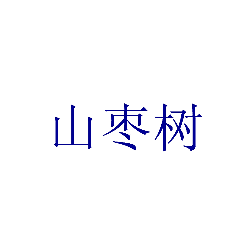 山枣树