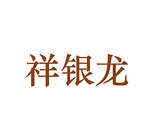 祥银龙
