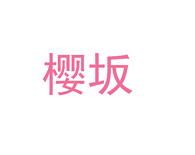樱坂