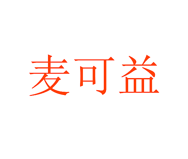 麦可益