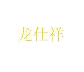 龙仕祥