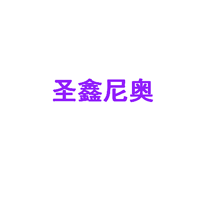 圣鑫尼奥