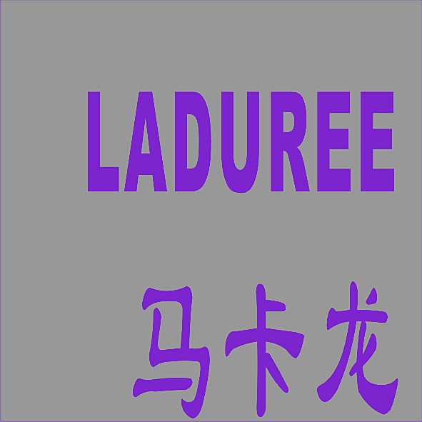 马卡龙 LADUREE
