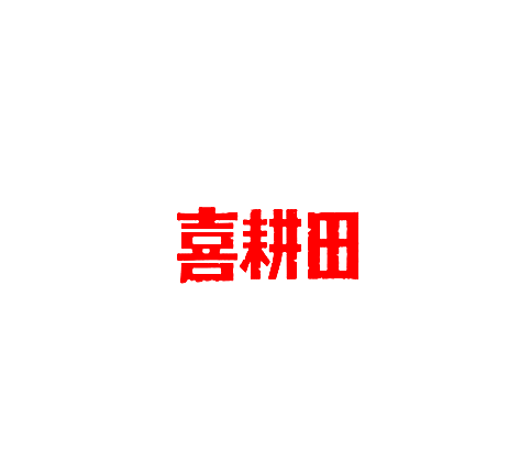 喜耕田