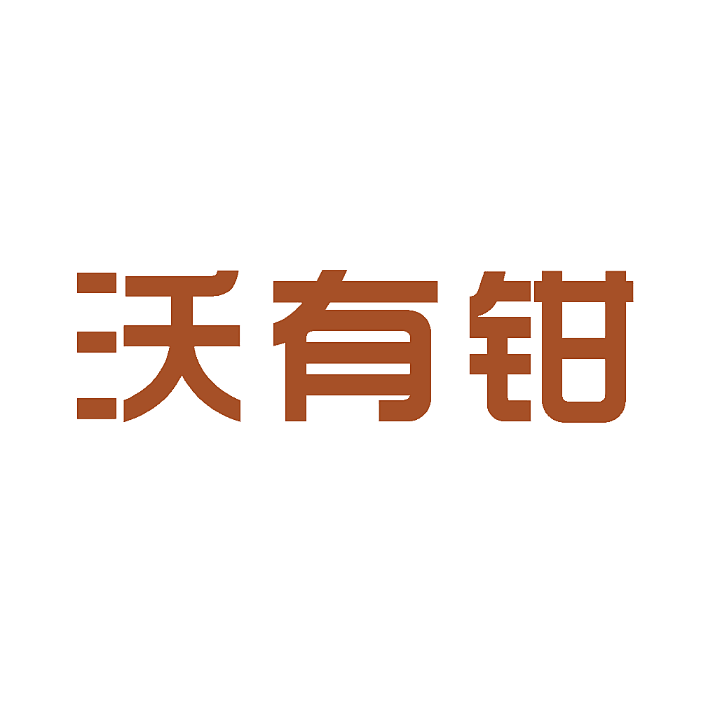 沃有钳