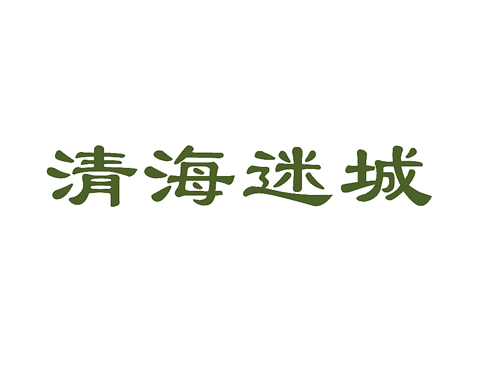 清海迷城