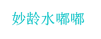 妙龄水嘟嘟