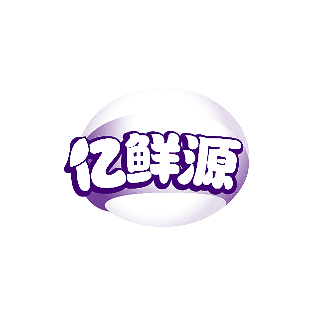 亿鲜源
