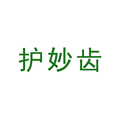 护妙齿