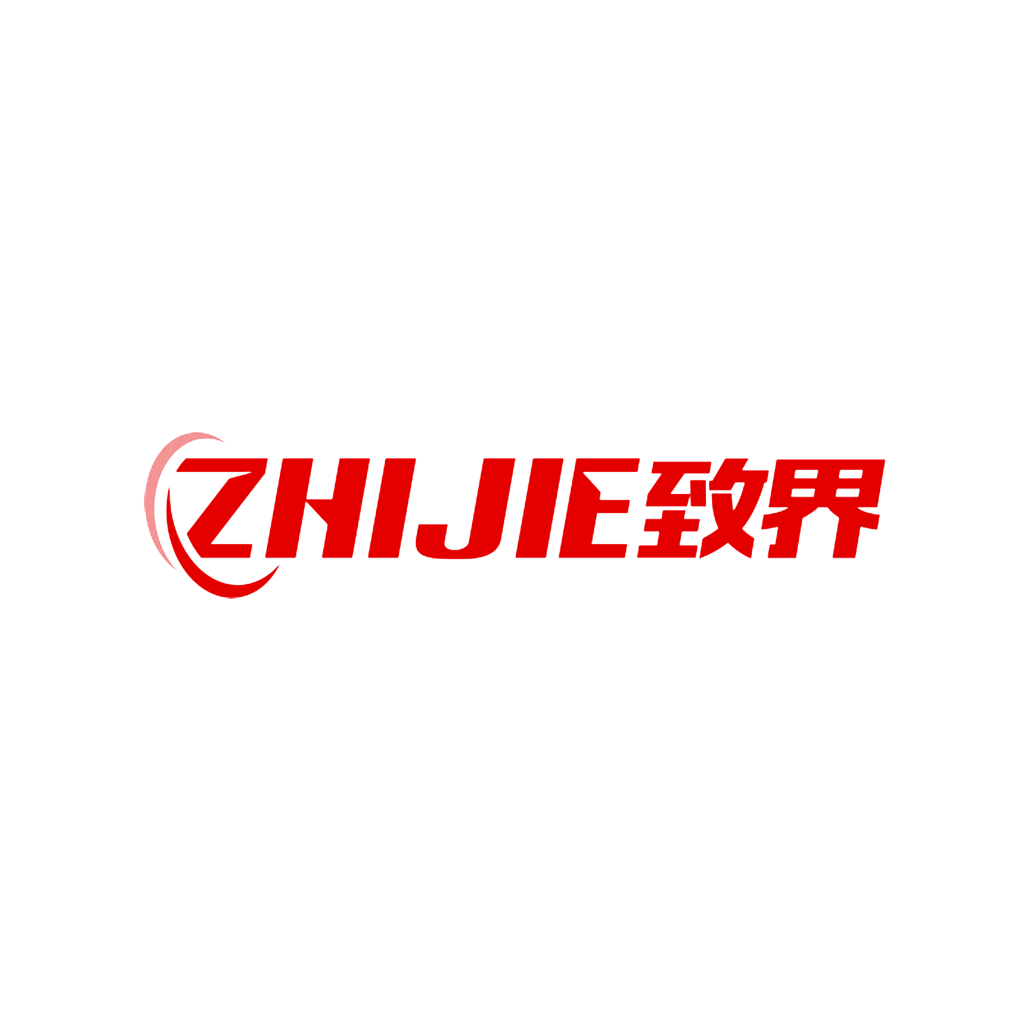 致界