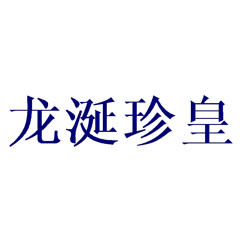 龙涎珍皇