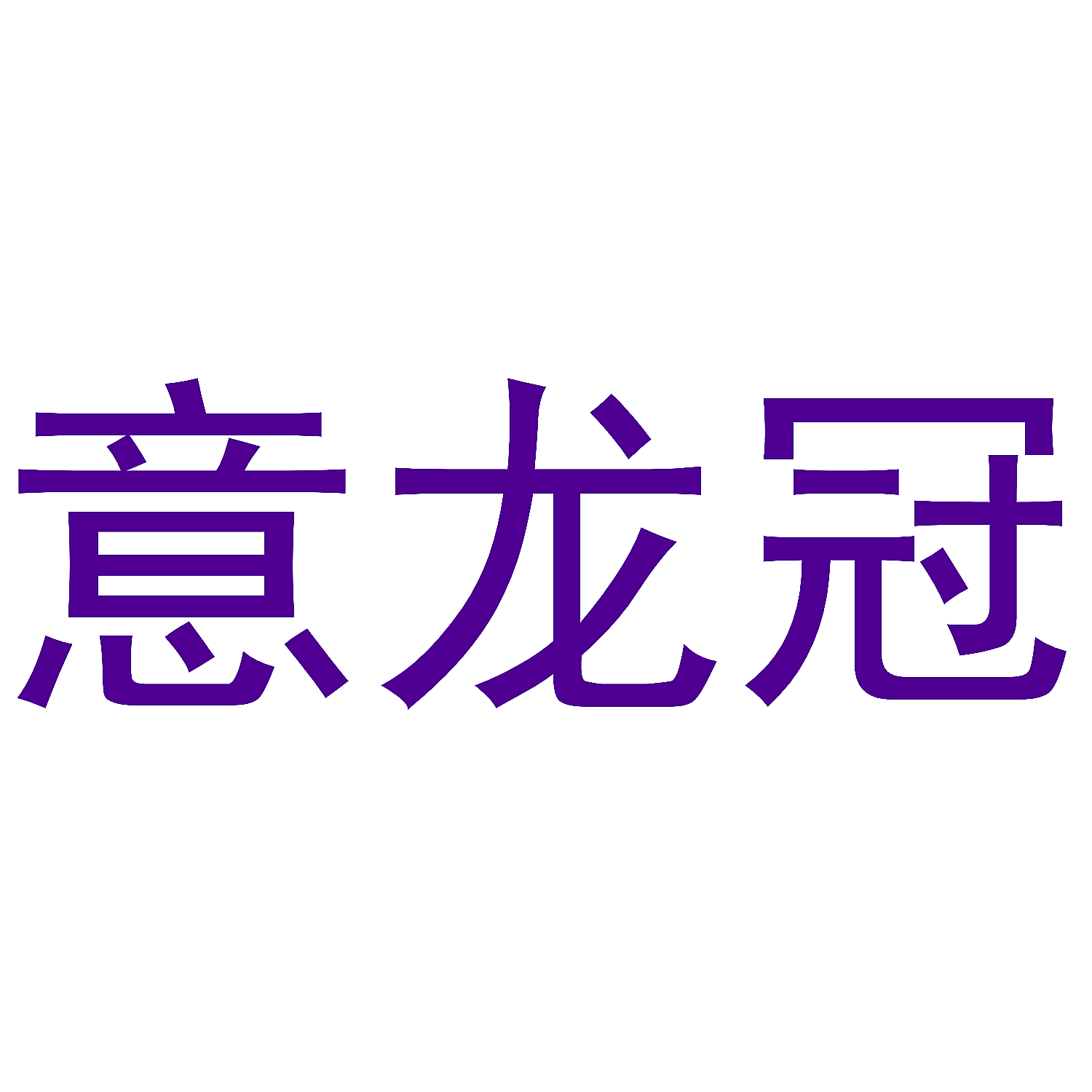 意龙冠