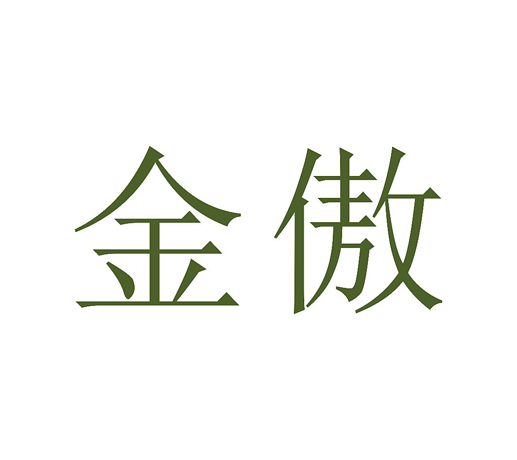 金傲
