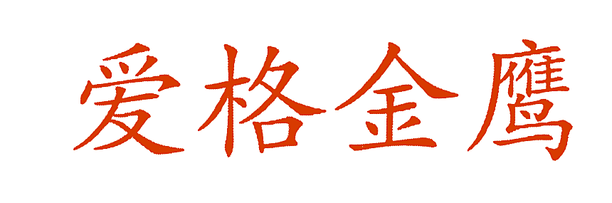 爱格金鹰