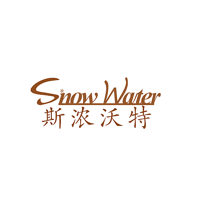 斯浓沃特 SNOW WATER