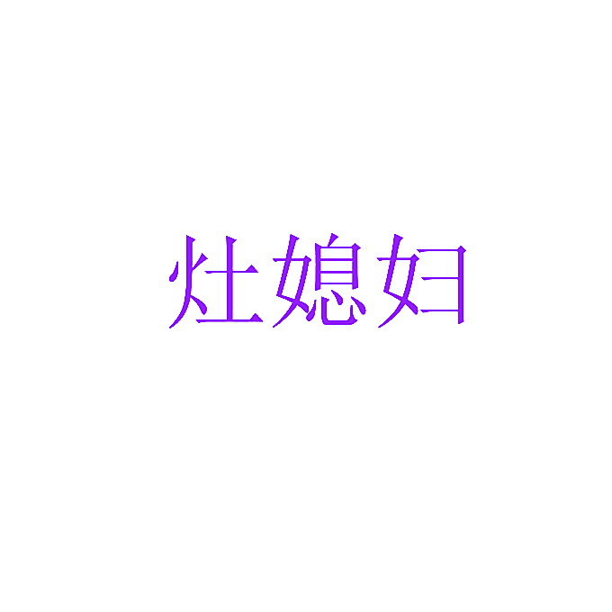 灶媳妇