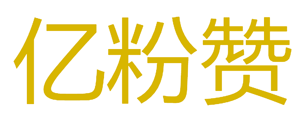 亿粉赞