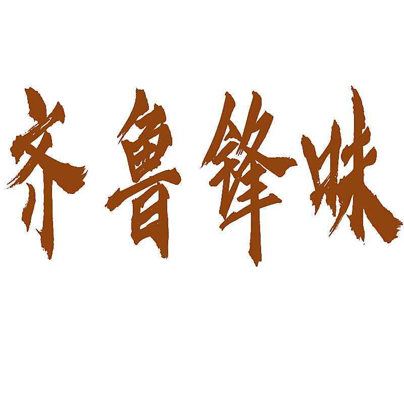 齐鲁锋味