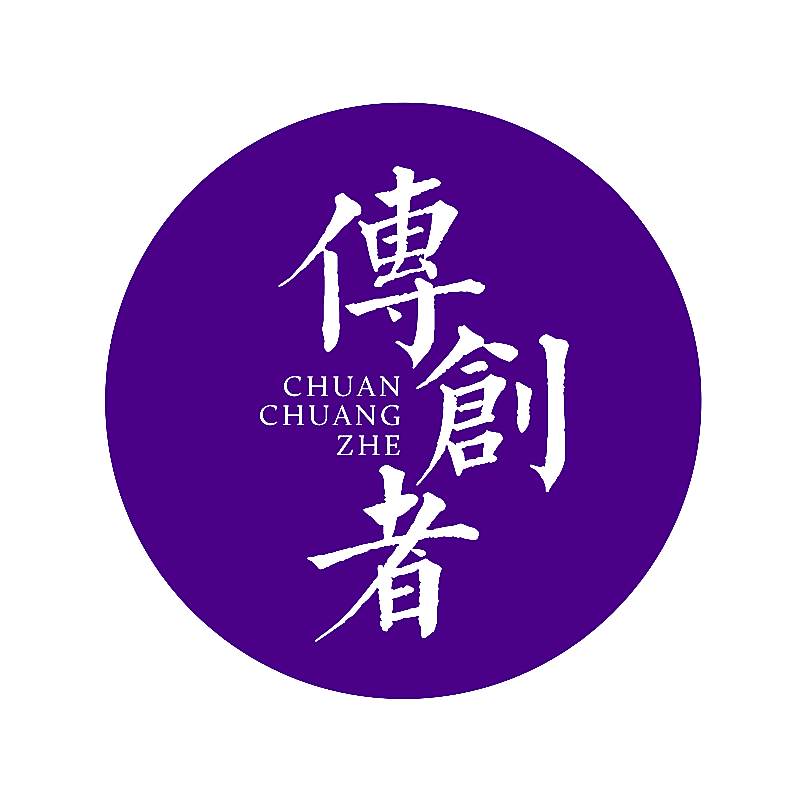 传创者