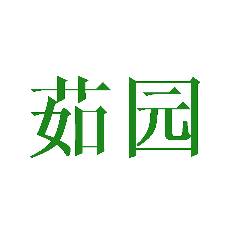 茹园