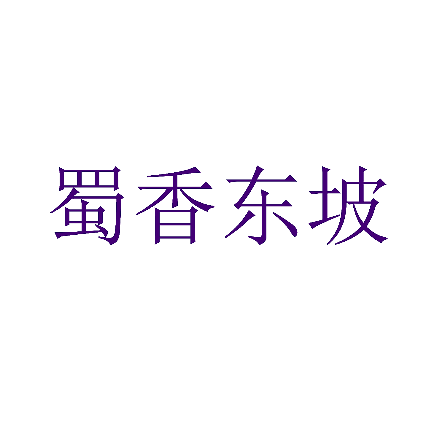 蜀香东坡