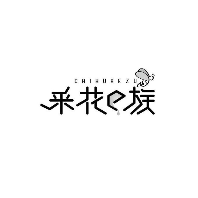 采花e族 caihuaezu