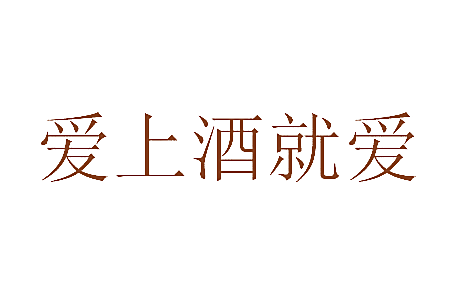 爱上酒就爱