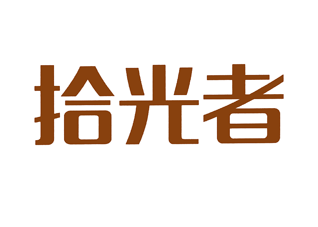 拾光者