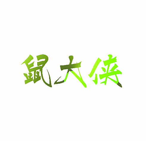 鼠大侠
