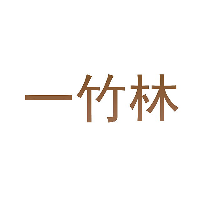 一竹林