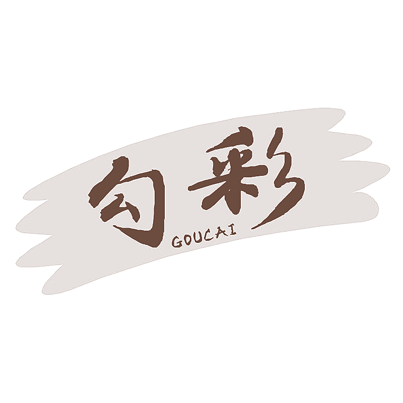 勾彩
